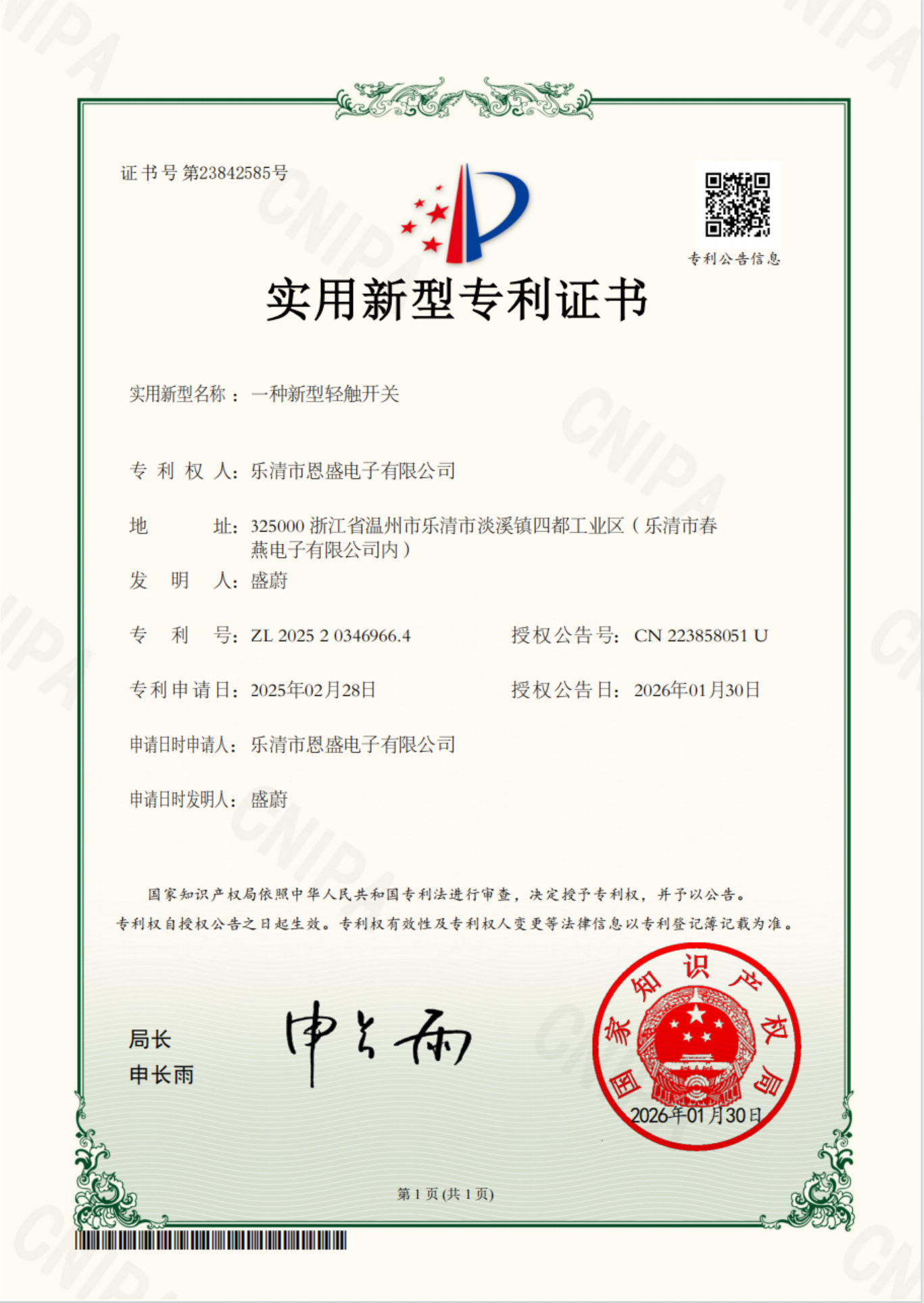 实用新型专利证书：一种新型轻触开关