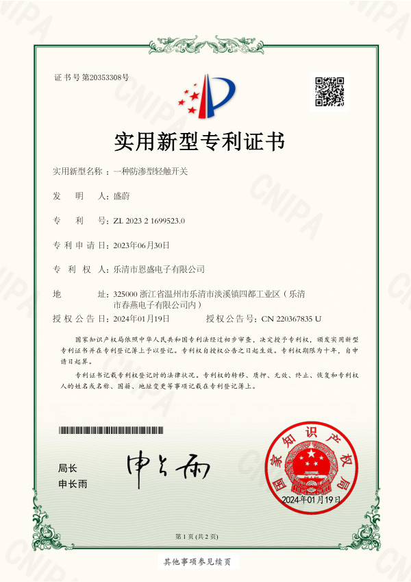 实用新型专利证书：一种防渗型轻触开关