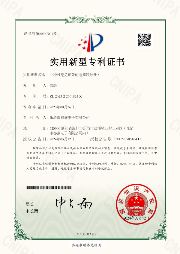 实用新型专利证书：一种可避免锁死的电器轻触开关